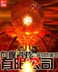 血腥血