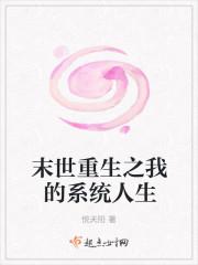 末世重生之炮灰的反转人生