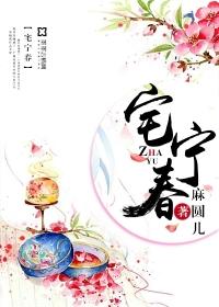 宅宁春动漫在线观看