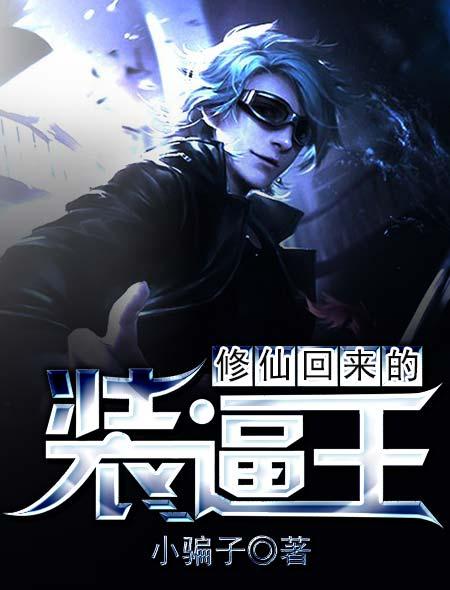 修仙归来我不装了短剧