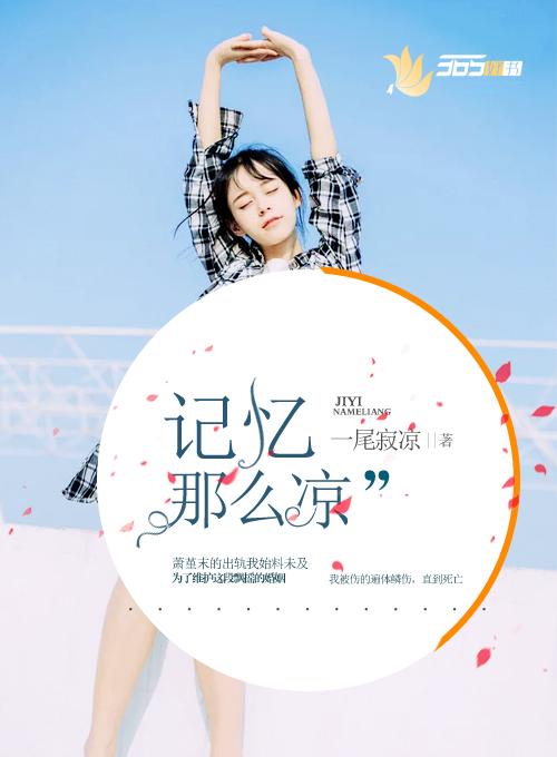记忆凉爱