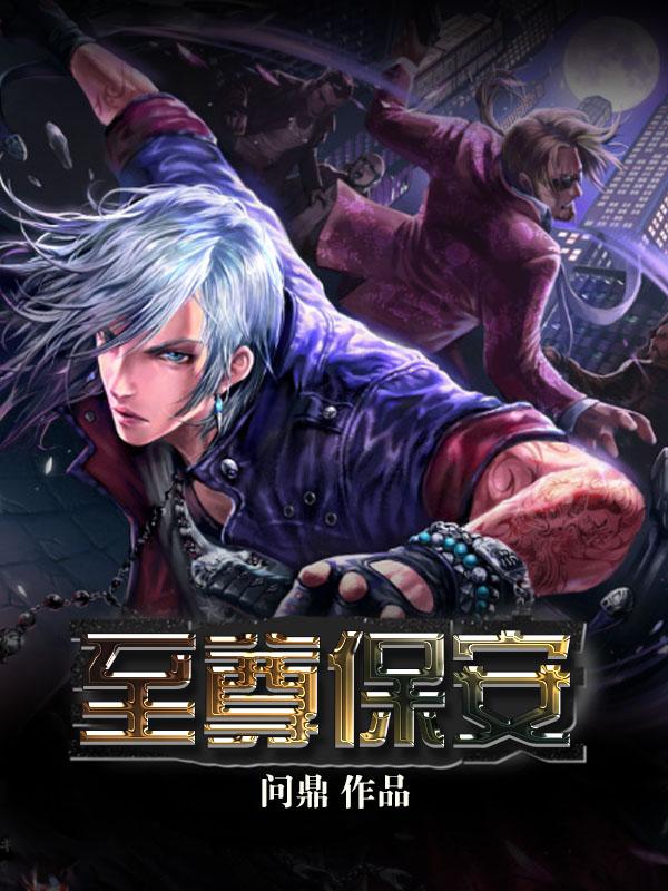 至尊保安林野沈冰清