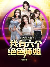 天师下山我有六个绝色师姐194