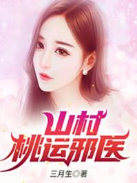 山村桃运邪医哪里能看