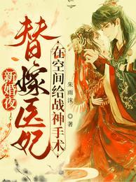 新婚夜替嫁医妃在空间给战神手术番外