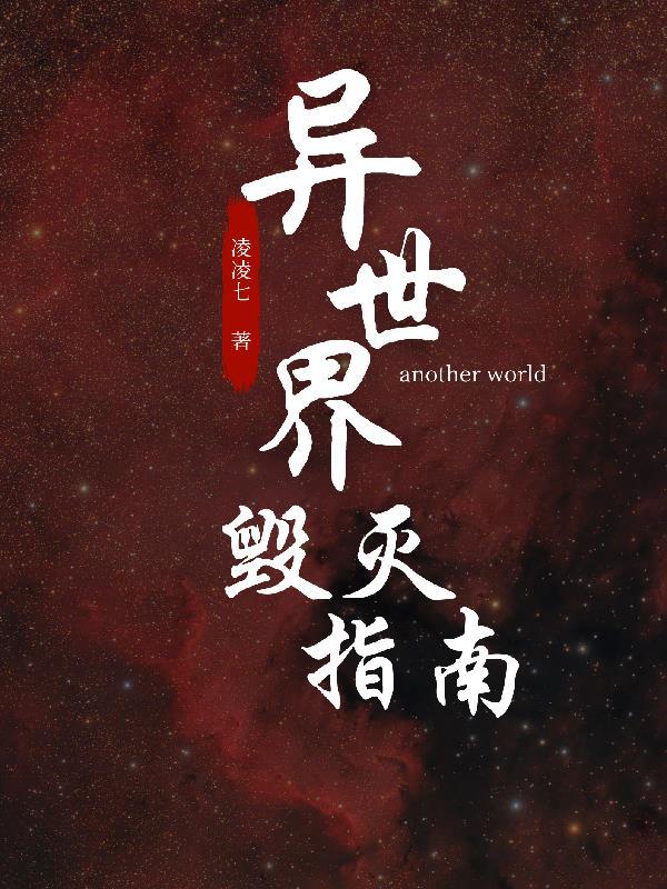异世界毁灭一亿年后召唤勇者