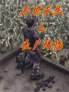末世僵尸求生
