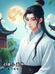 大唐小医师莫问
