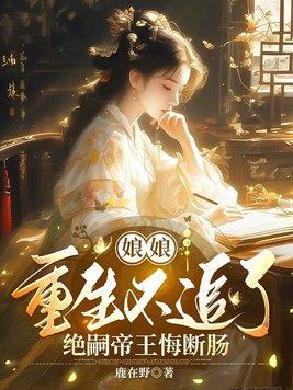 娘娘好癫强制给绝嗣王爷做手术讲了