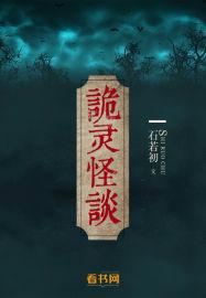 灵异怪谈人物介绍