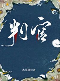 判官的恻隐之心源自何人
