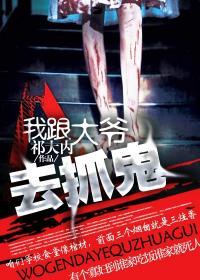 我跟大爷去捉鬼在线听