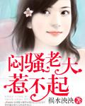 闷骚老大惹不起祸水泱泱TXT百度