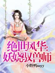 绝世风华:妖娆驭兽师