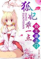 邪王逼上门:狐妃,乖一点