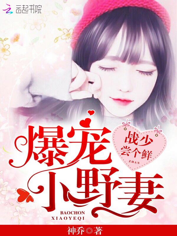 爆宠小野妻:战少,尝个鲜!