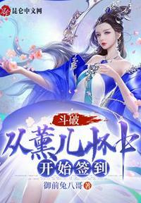 斗破:从薰儿怀中开始签到