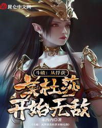 斗破:从俘获美杜莎开始无敌