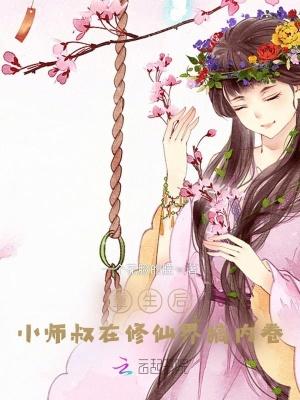 重生后,小师叔在修仙界搞内卷